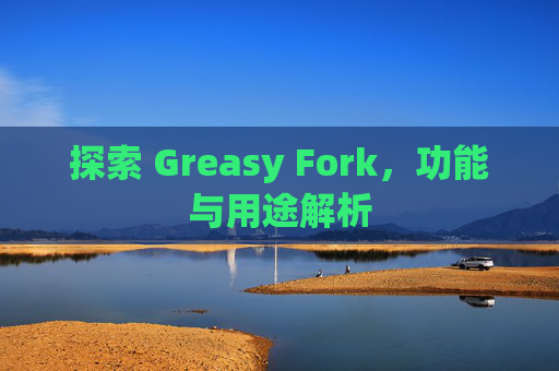 探索 Greasy Fork，功能与用途解析